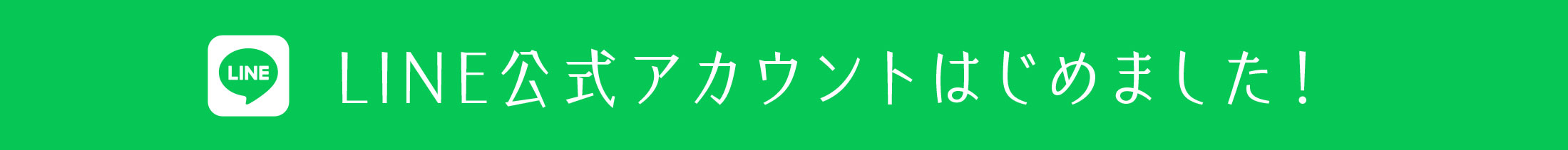 LINE公式アカウントはじめました！